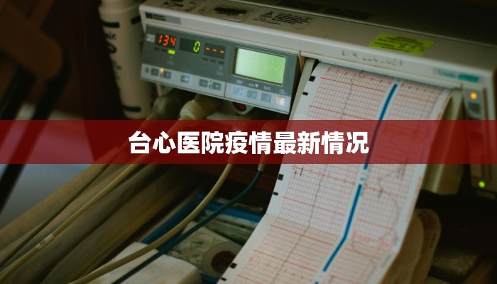 台心医院疫情最新情况