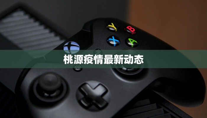 雄县疫情防控最新消息