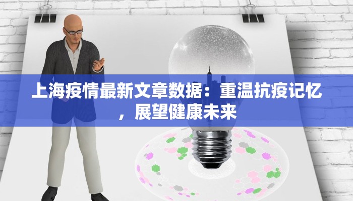 上海疫情最新文章数据：重温抗疫记忆，展望健康未来