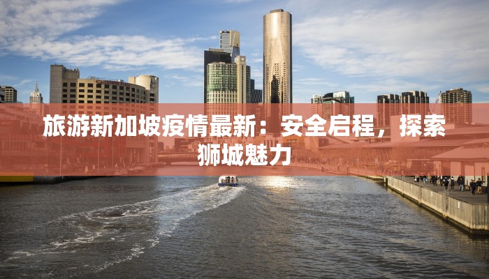 上海疫情辟谣最新：科学事实守护你的健康生活