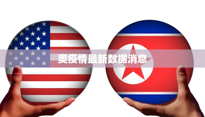 奥疫情最新数据消息 奥疫情最新数据消息