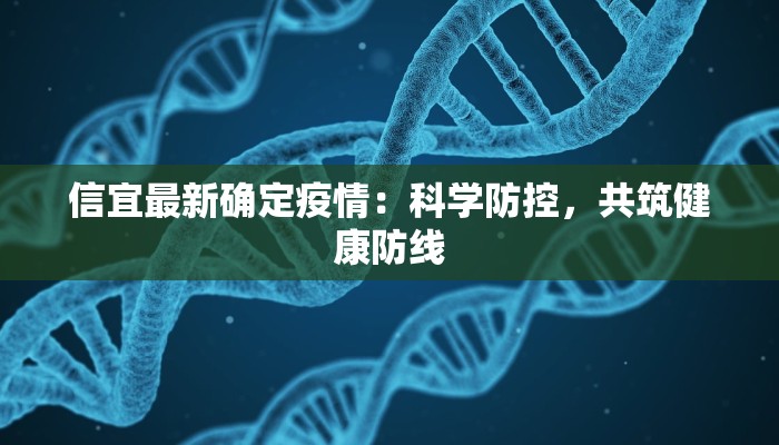 信宜最新确定疫情:科学防控,共筑健康防线 信宜最新确定疫情:科学防控,共筑健康防线