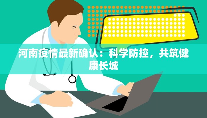 河南疫情最新确认：科学防控，共筑健康长城