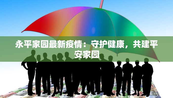 永平家园最新疫情：守护健康，共建平安家园