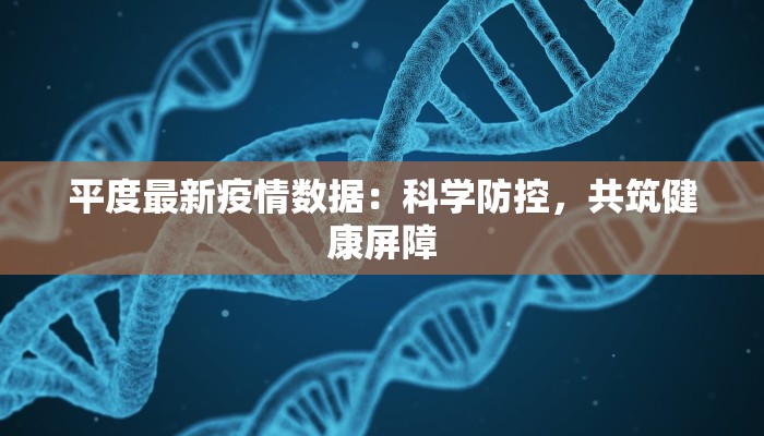 平度最新疫情数据：科学防控，共筑健康屏障