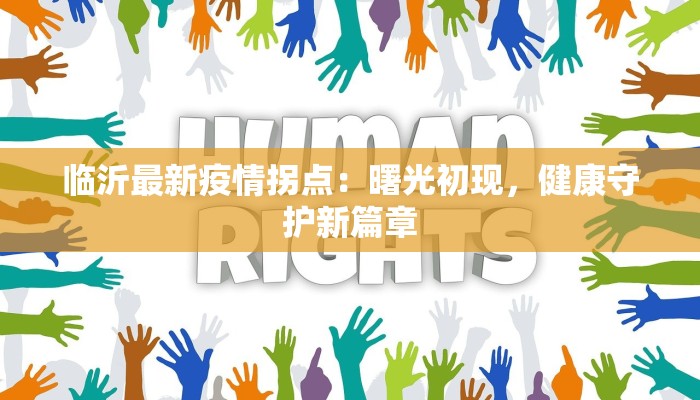 临沂最新疫情拐点：曙光初现，健康守护新篇章