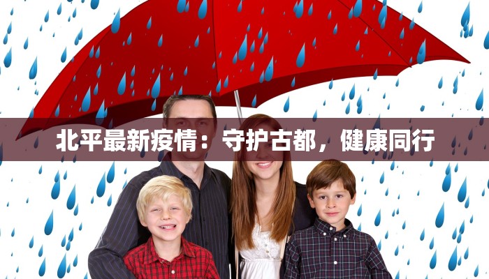 北平最新疫情：守护古都，健康同行