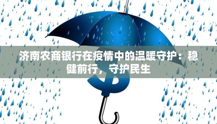 济南农商银行在疫情中的温暖守护:稳健前行,守护民生 济南农商银行在疫情中的温暖守护:稳健前行,守护民生