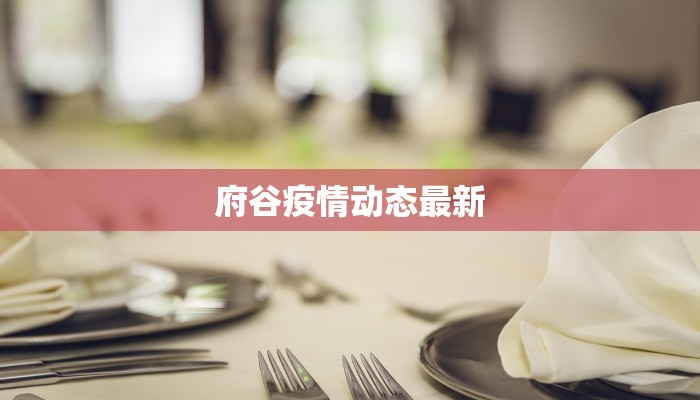 府谷疫情动态最新 府谷疫情动态最新