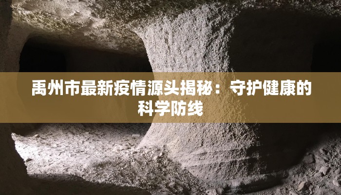 唐山通源最新疫情：科学防控，共筑健康防线