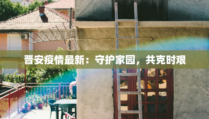 阜阳目前最新疫情：科学防控，共筑健康屏障