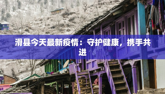 滑县今天最新疫情：守护健康，携手共进