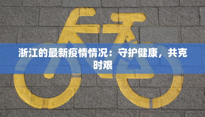 最新胶州疫情：守护健康，共克时艰