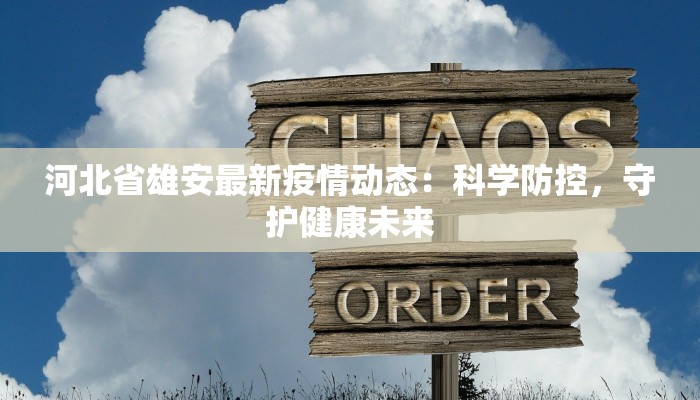 河北省雄安最新疫情动态：科学防控，守护健康未来