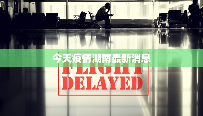 今天疫情湖南最新消息