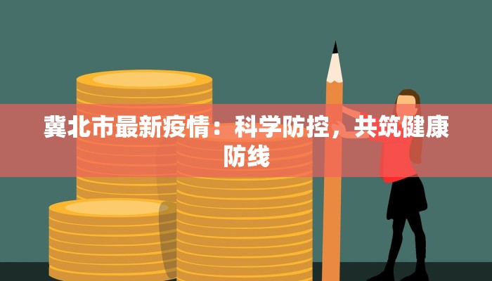 冀北市最新疫情：科学防控，共筑健康防线