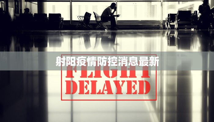 射阳疫情防控消息最新