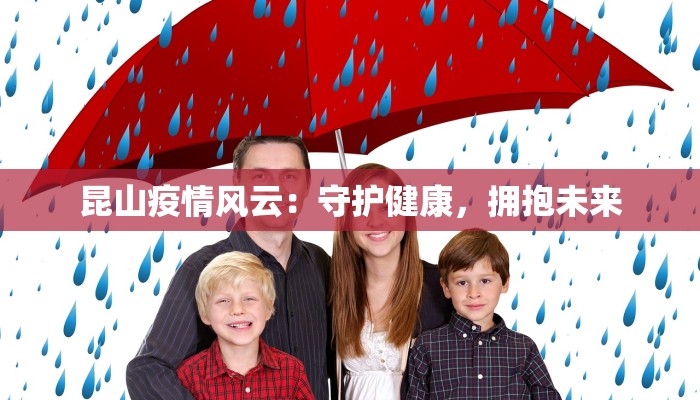 昆山疫情风云：守护健康，拥抱未来