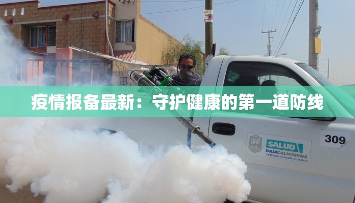 疫情报备最新:守护健康的第一道防线 疫情报备最新:守护健康的第一道防线