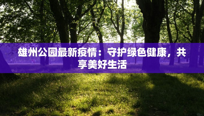 常熟最新疫情状况通报 常熟最新疫情状况通报