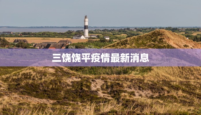 三饶饶平疫情最新消息