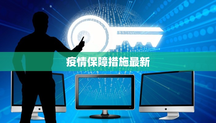 疫情保障措施最新