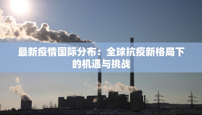 石楼疫情轨迹最新:守护家园,科学防控共克时艰 石楼疫情轨迹最新:守护家园,科学防控共克时艰