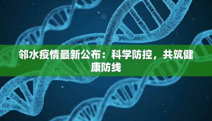 邻水疫情最新公布：科学防控，共筑健康防线