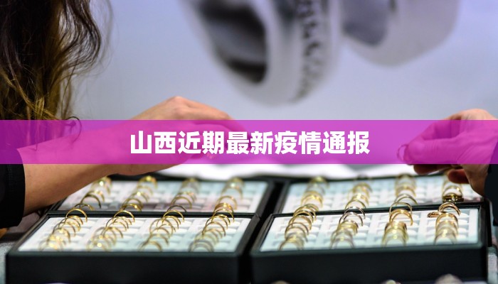 山西近期最新疫情通报