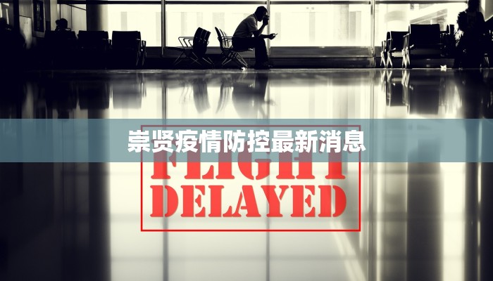 崇贤疫情防控最新消息 崇贤疫情防控最新消息