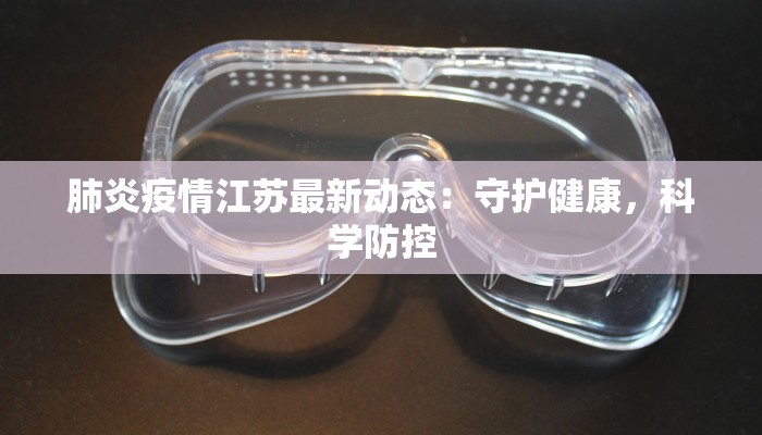 肺炎疫情江苏最新动态：守护健康，科学防控