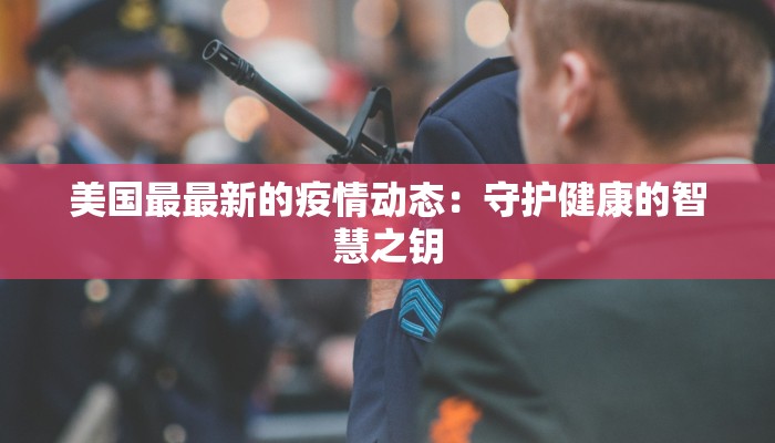 美国最最新的疫情动态：守护健康的智慧之钥