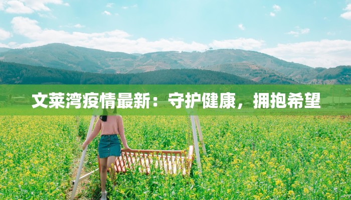 河北故城疫情最新：科学防控，守护健康家园