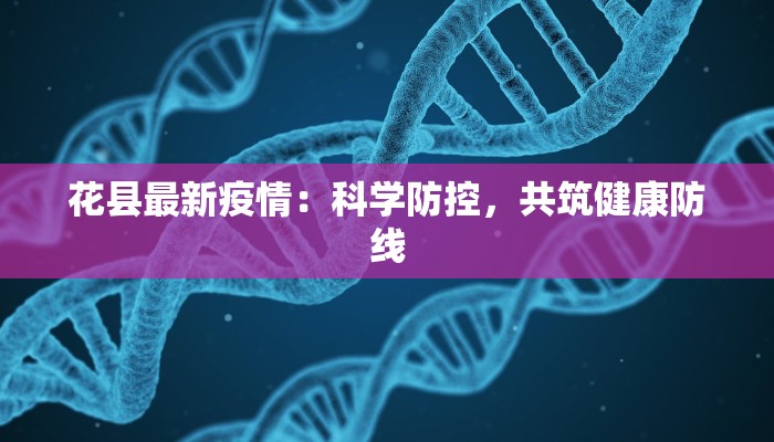 宏路疫情最新：科学防控与生活重启