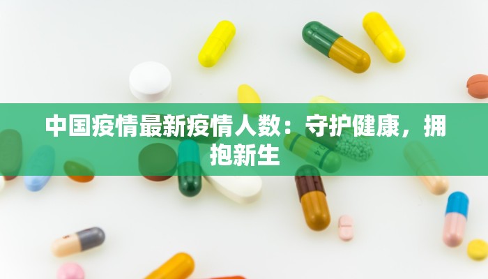 中国疫情最新疫情人数:守护健康,拥抱新生 中国疫情最新疫情人数:守护健康,拥抱新生