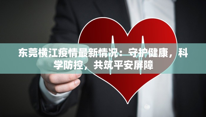 辣椒最新疫情：守护绿色守护者，科学防控新纪元