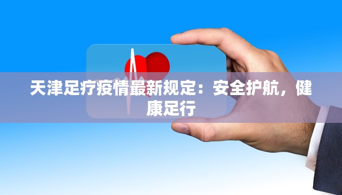 宿迁三义疫情最新消息:科学防控,共克时艰 宿迁三义疫情最新消息:科学防控,共克时艰