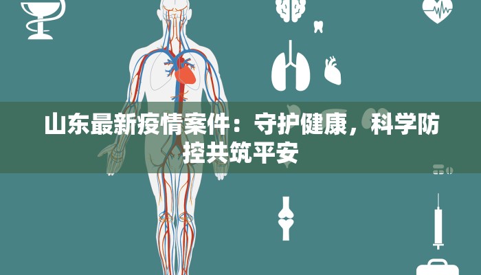 山东最新疫情案件:守护健康,科学防控共筑平安 山东最新疫情案件:守护健康,科学防控共筑平安