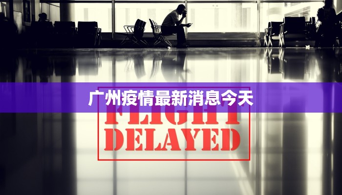 广州疫情最新消息今天 广州疫情最新消息今天