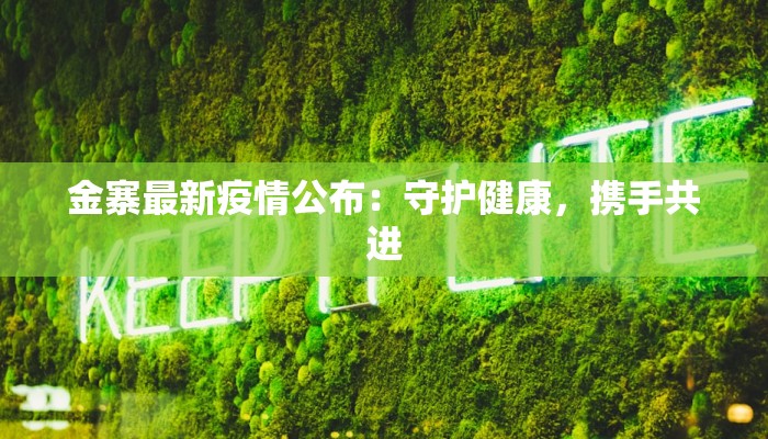 金寨最新疫情公布:守护健康,携手共进 金寨最新疫情公布:守护健康,携手共进