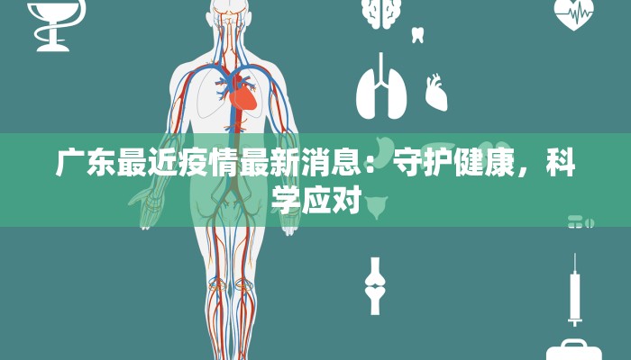 广东最近疫情最新消息：守护健康，科学应对