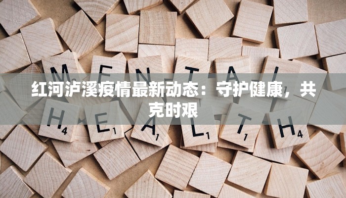 红河泸溪疫情最新动态：守护健康，共克时艰