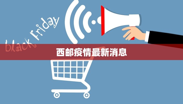 西邮疫情最新消息
