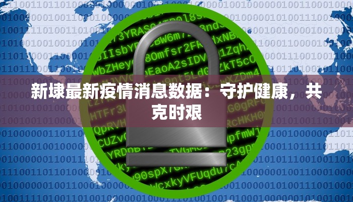 贵州瑞丽最新疫情通报:科学防控,共筑健康屏障 贵州瑞丽最新疫情通报:科学防控,共筑健康屏障