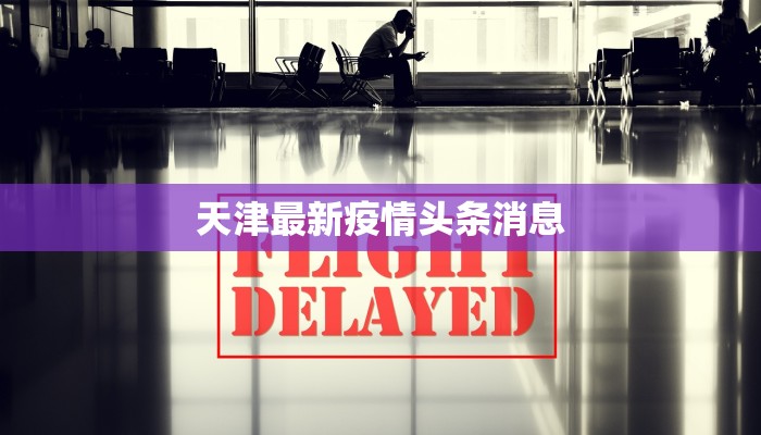 乌克兰基辅最新疫情：守护健康，拥抱希望