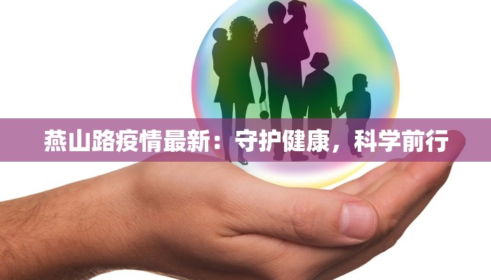 燕山路疫情最新：守护健康，科学前行