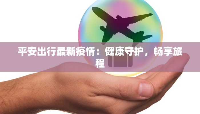 广安疫情最新状况 广安疫情最新状况