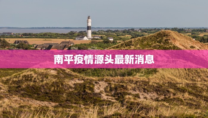 南平疫情源头最新消息 南平疫情源头最新消息