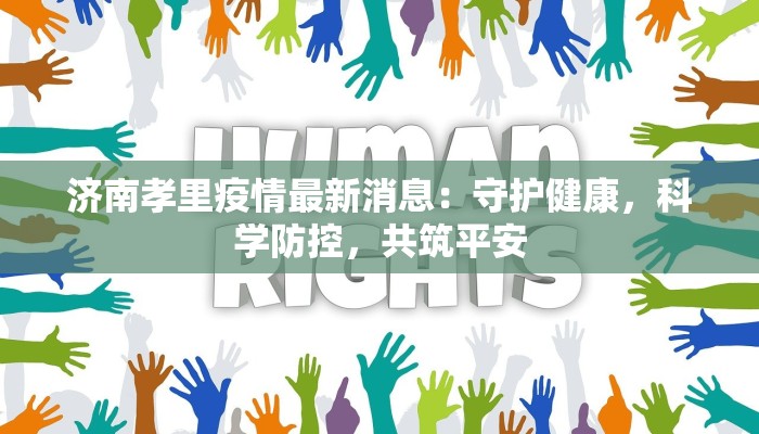 菏泽张湾最新疫情：守护健康，科学防控，共筑安全屏障