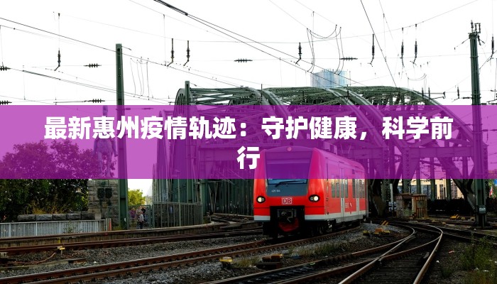 东湖疫情最新报告 东湖疫情最新报告